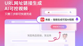 来画 链接生成可控AI视频工具 thumbnail