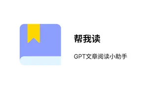 帮我读 | GPT阅读小助手 thumbnail
