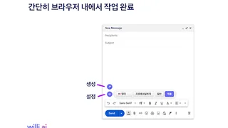 윌리ai 이메일 어시스턴트 thumbnail
